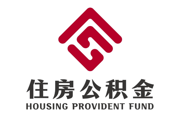 堆龙德庆住房公积金代提