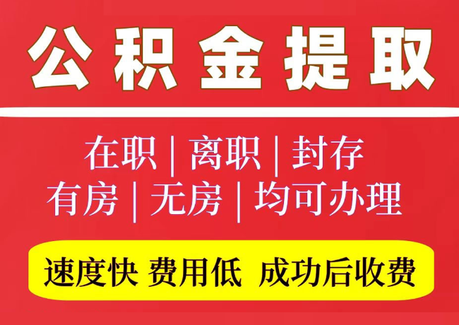 堆龙德庆国管公积金代提